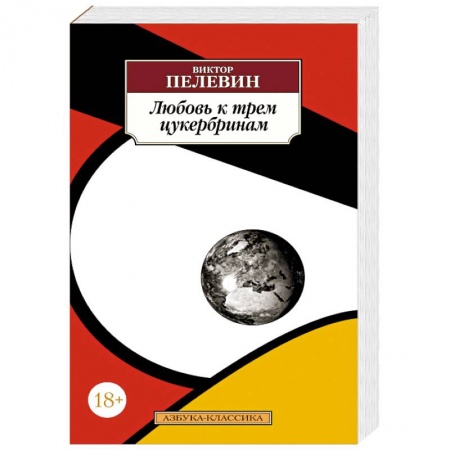 Русская современная проза, книга Любовь к трем цукербринам купить по скидке