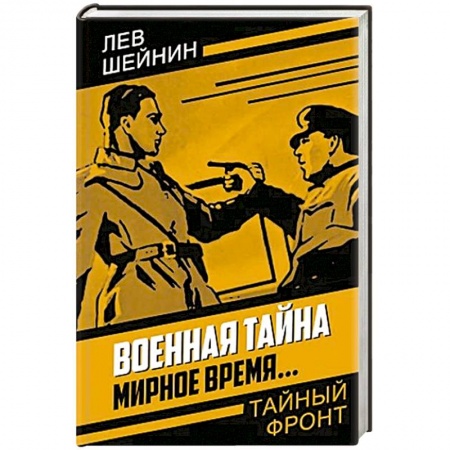 Отечественный мужской детектив, книга Военная тайна. Мирное время купить по скидке