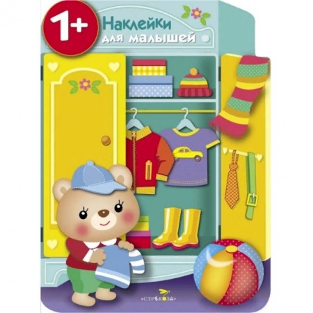 Книжки с наклейками, книга Наклейки для малышей. Шкаф купить по скидке