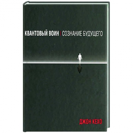 Эзотерика. Оккультизм, книга Квантовый воин. Сознание будущего купить по скидке