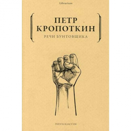 Избранные философские труды и речи, книга Речи бунтовщика купить по скидке