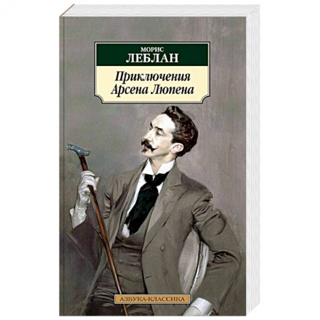 Зарубежный детектив, книга Приключения Арсена Люпена купить по скидке