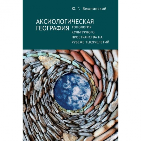 Всеобщая история культуры, книга Аксиологическая география.Топология культурного пространства на рубеже тысячелетий купить по скидке