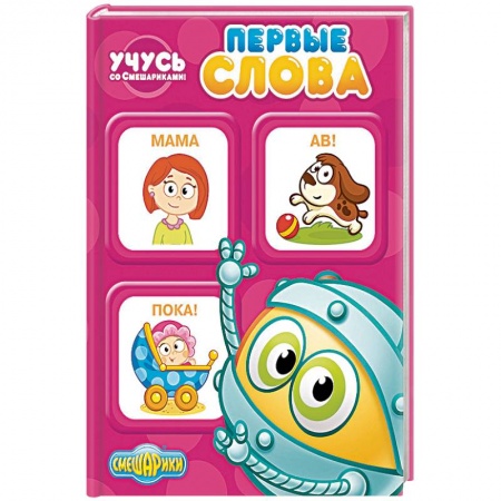Книги, книга Учусь со Смешариками. Первые слова купить по скидке