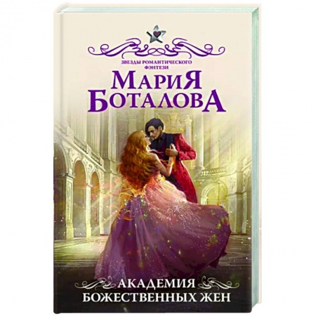 Русское фэнтези, книга Академия божественных жен купить по скидке