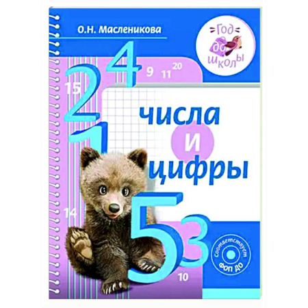 Обучение счету. Математика, книга Числа и цифры купить по скидке