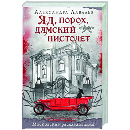 Исторический детектив, книга Яд, порох, дамский пистолет купить по скидке