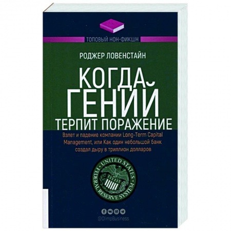 Инвестиции, книга Когда гений терпит поражение. Взлет и падение компании Long-Term Capital купить по скидке
