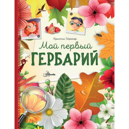 Животный и растительный мир, книга Мой первый гербарий купить по скидке