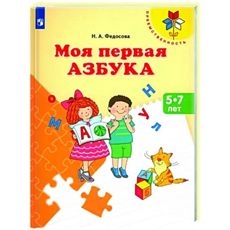 Развитие речи. Чтение, книга Моя первая Азбука. Для детей 5-7 лет купить по скидке