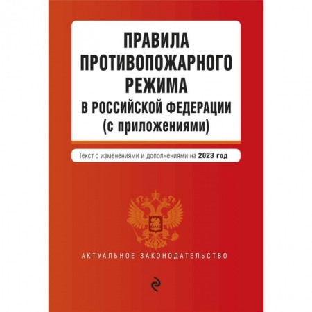 Особые виды права, книга Правила противопожарного режима в Российской Федерации (с приложениями). Текст с изменениями и дополнениями на 2023 год купить по скидке