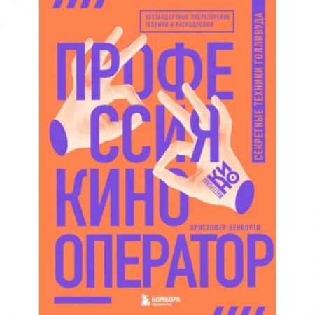 Кино. Киноискусство, книга Профессия кинооператор. Секретные техники Голливуда купить по скидке