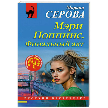 Отечественный женский детектив, книга Мэри Поппинс. Финальный акт купить по скидке
