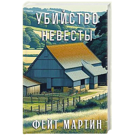 Классика зарубежного детектива, книга Убийство в невесты купить по скидке