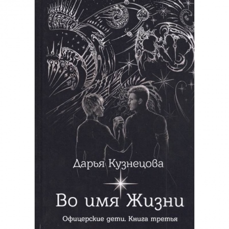 Боевая фантастика, книга Во имя Жизни купить по скидке