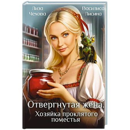 Русское фэнтези, книга Отвергнутая жена. Хозяйка проклятого поместья купить по скидке