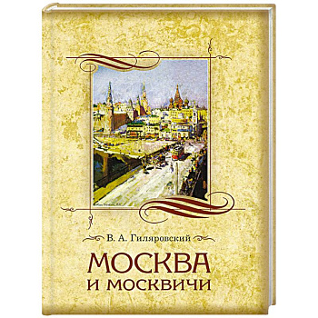 Москва и москвичи