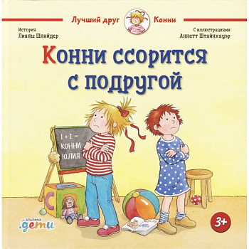 Конни ссорится с подругой