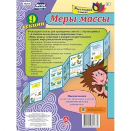 Демонстрационные материалы, книга Меры массы. Плакат раскладной. Лента из 9 секций. ФГОС купить по скидке