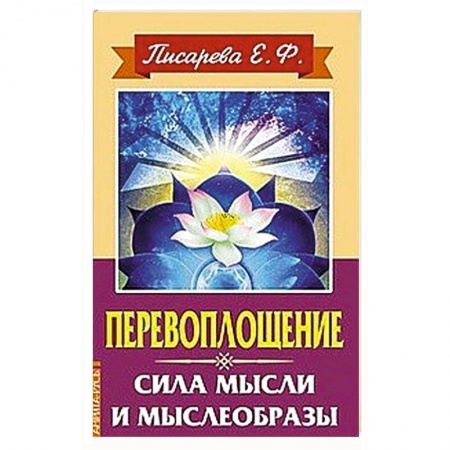 Практическая эзотерика, книга Перевоплощение. Сила мысли и мыслеобразы купить по скидке