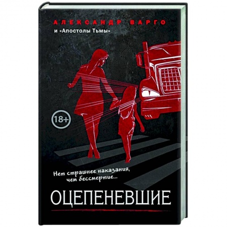 Русская фантастика, книга Оцепеневшие купить по скидке
