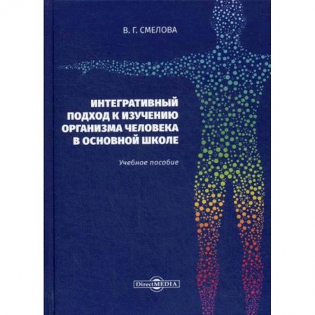 Общие работы по педагогике, книга Интегративный подход к изучению организма человека в основной школе купить по скидке