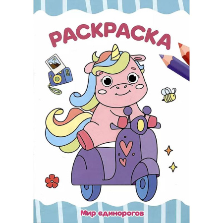 Раскраски на любой вкус, книга Мир единорогов купить по скидке