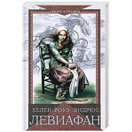Историческая зарубежная проза, книга Левиафан купить по скидке