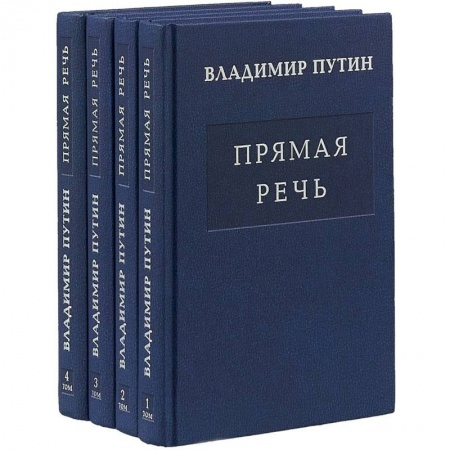 Внешняя политика, книга Прямая речь (многотомное издание) купить по скидке