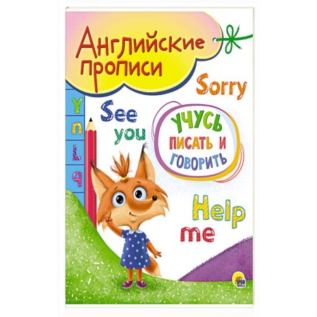 Изучение языков, книга Английские прописи А5. Учусь писать и говорить купить по скидке