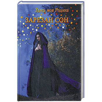 Здесь моя Родина. Зарезан сон