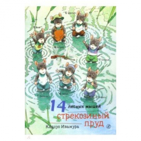 Сказки зарубежных писателей, книга 14 лесных мышей. Стрекозиный пруд купить по скидке