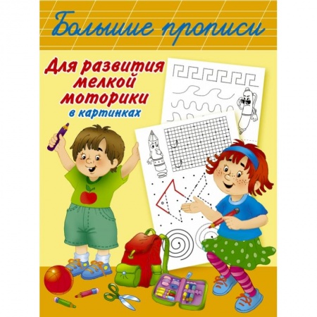 Общая подготовка к школе, книга Большие прописи для развития мелкой моторики в картинках купить по скидке