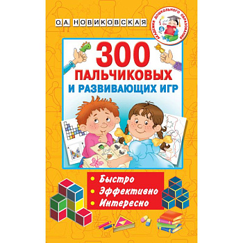 300 пальчиковых и развивающих игр