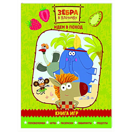 Кроссворды, головоломки, комиксы, книга Зебра в клеточку. Идем в поход. Книга игр купить по скидке