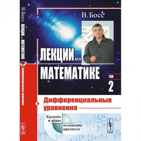 Математика, книга Лекции по математике. Дифференциальные уравнения. Том 2 купить по скидке