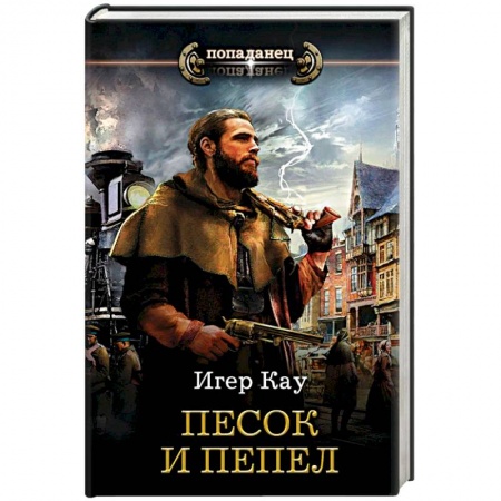 Русское фэнтези, книга Песок и пепел купить по скидке