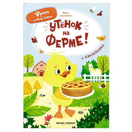 Знакомство с миром, развитие малыша, книга Утенок на ферме!: книжка с наклейками купить по скидке