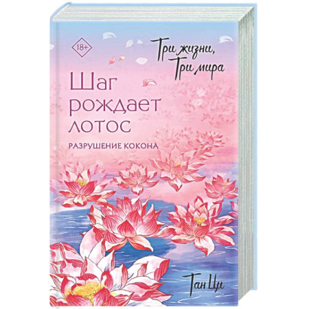 Зарубежное фэнтези, книга Три жизни, три мира: Шаг рождает лотос. Разрушение кокона (1) купить по скидке