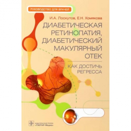 Эндокринология, книга Диабетическая ретинопатия, диабетический макулярный отек. Как достичь регресса купить по скидке