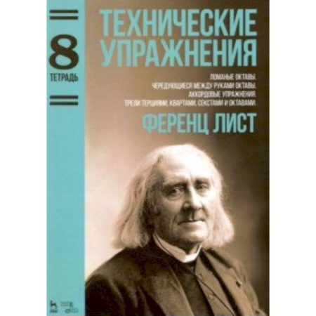 Нотные издания для фортепиано, книга Технические упражнения.Тетрадь 8 купить по скидке