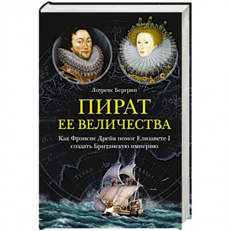 Великобритания, книга Пират ее величества. Как Фрэнсис Дрейк помог Елизавете I создать Британскую империю купить по скидке