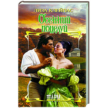 Осенний поцелуй