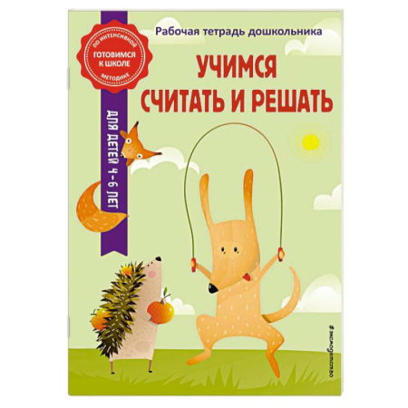 Обучение счету. Математика, книга Учимся считать и решать купить по скидке