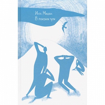 В поисках пути.На закате эпохи