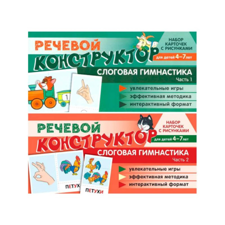 Развитие речи. Чтение, книга Набор карточек с рисунками. Речевой конструктор для детей 4-7 лет. Слоговая гимнастика. Часть 1-2. Комплект купить по скидке