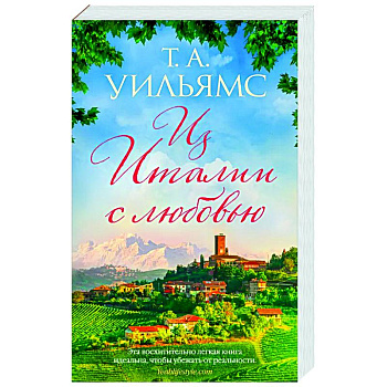 Из Италии с любовью