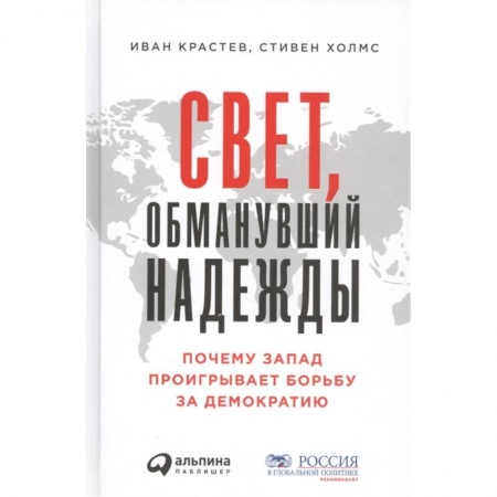 Политология, книга Свет,обманувший надежду:Почему Запад проигрывает борьбу за демократию купить по скидке