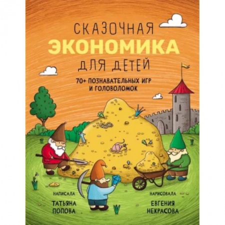 Кроссворды, головоломки, комиксы, книга Сказочная экономика для детей купить по скидке