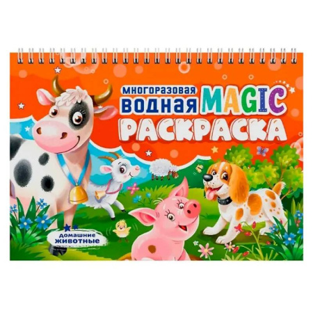 Водные раскраски, книга Домашние животные купить по скидке